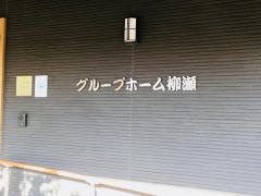 グループホーム柳瀬