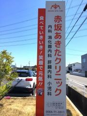 赤坂あきたクリニック
