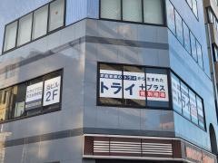 個別指導塾トライプラス　天王台駅前校