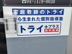 個別指導塾トライプラス　天王台駅前校