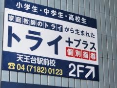 個別指導塾トライプラス　天王台駅前校