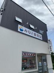 みなと接骨院
