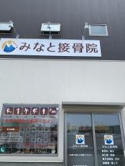 みなと接骨院