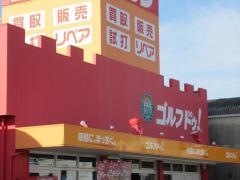 ゴルフ・ドゥ！　岡崎上里店