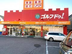 ゴルフ・ドゥ！　岡崎上里店
