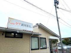 ケア調剤薬局　旭店