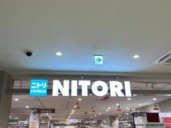 ニトリＥＸＰＲＥＳＳ　イオン藤井寺ショッピングセンター店