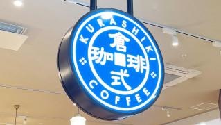 倉式珈琲店　イオンタウン四日市泊店