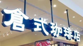 倉式珈琲店　イオンタウン四日市泊店