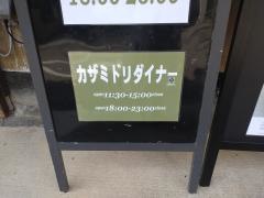 ＫＡＺＡＭＩＤＯＲＩ　Ｄｉｎｅｒ