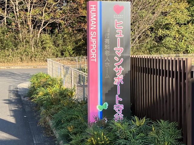 介護付有料老人ホーム　ヒューマンサポート守谷