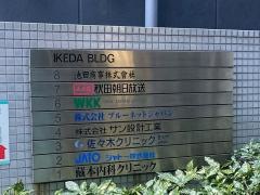 秋田朝日放送東京支社