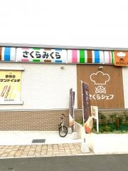 さくらみくら　戸塚平戸店