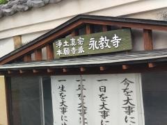 永教寺