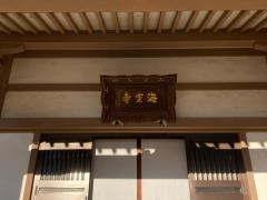 海寳寺