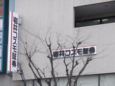 岩井コスモ証券株式会社　川西支店