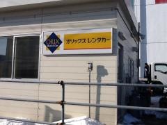 オリックスレンタカー釧路駅前店