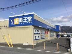 薬王堂大船渡茶屋前店