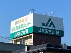 ＪＡあさか野和光支店