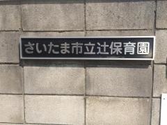辻保育園
