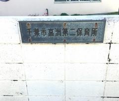 高洲第二保育所