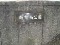 越智南公園