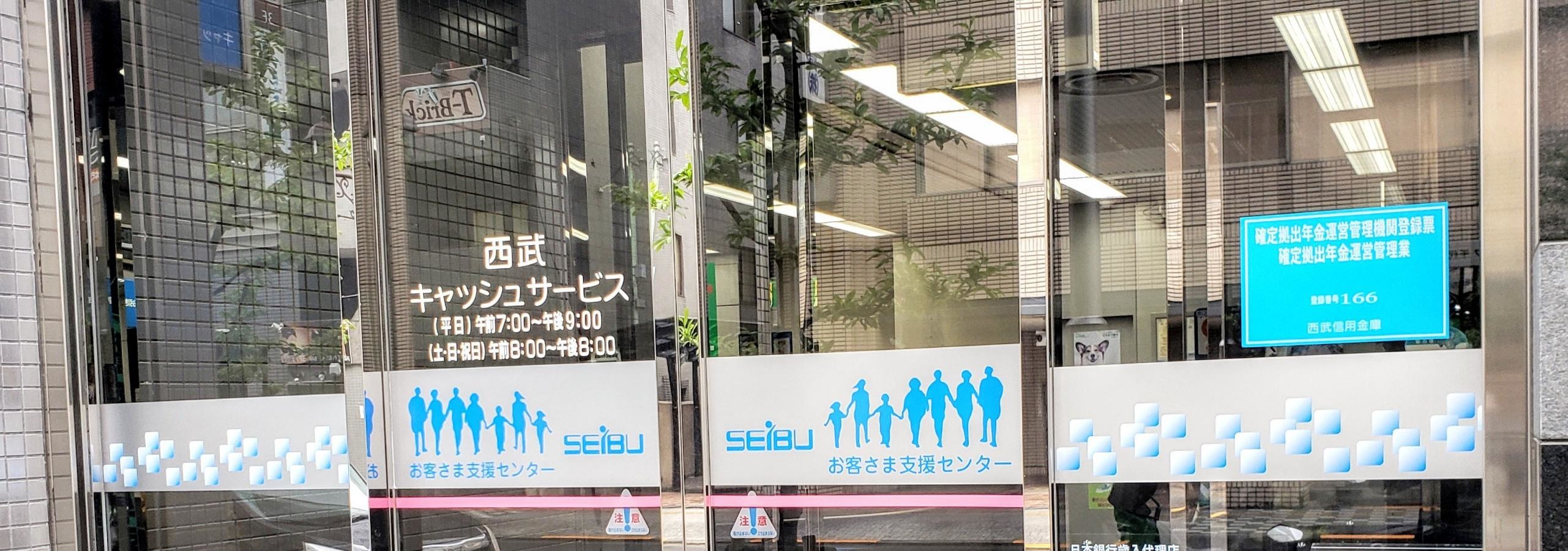 西武信用金庫立川南口支店
