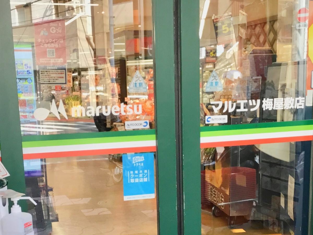 マルエツ  梅屋敷店