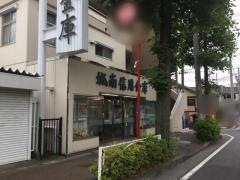 城南信用金庫中原支店