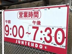 ホームセンタージュンテンドー　綾部店