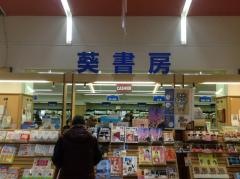 葵書房洛西店