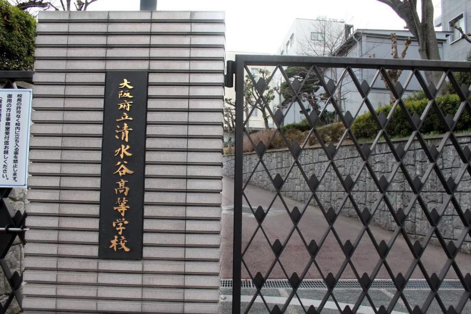 大阪 府立 清水谷 高等 学校