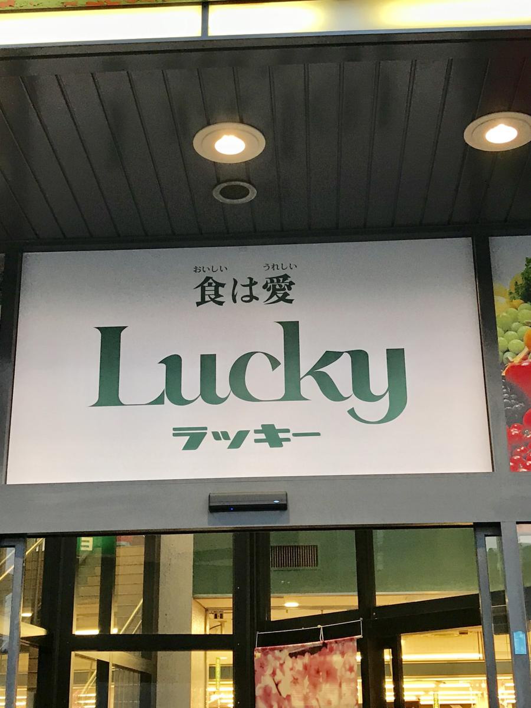 ラッキー 長瀬 店