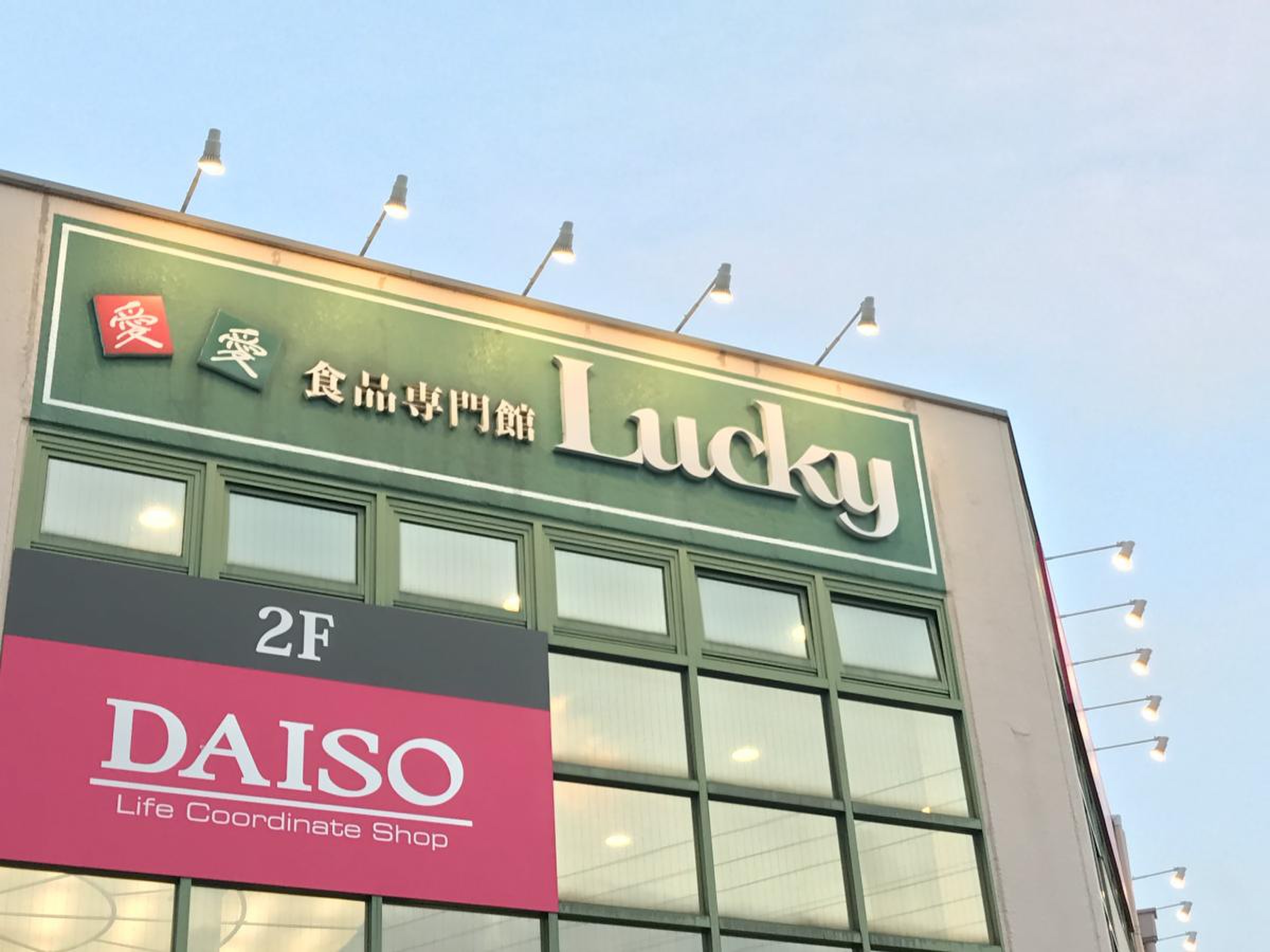 ラッキー 長瀬 店