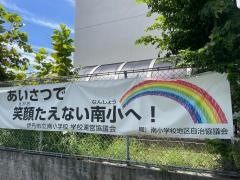 伊丹市立南小学校