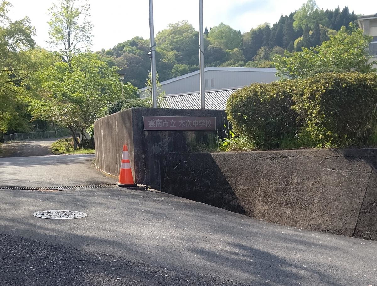 木次中学校