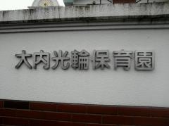 大内光輪保育園