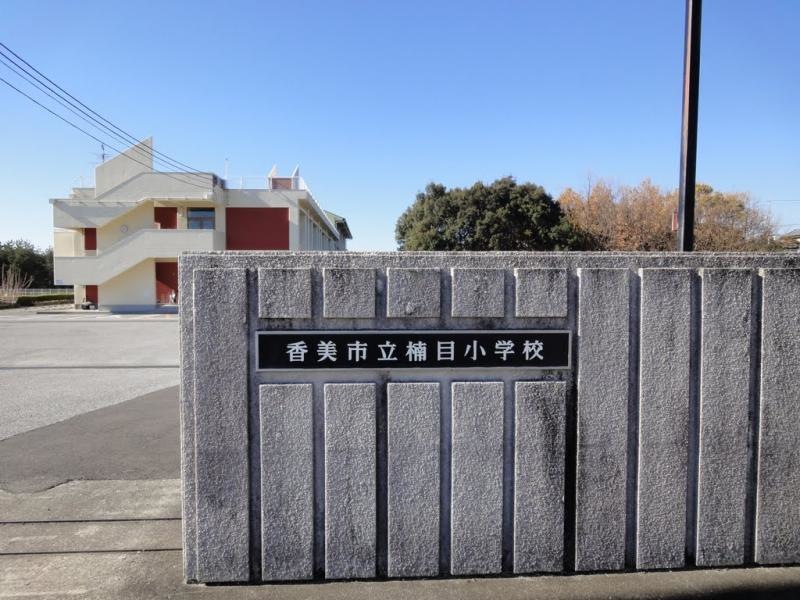 香美市立楠目小学校
