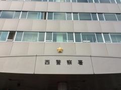 西警察署