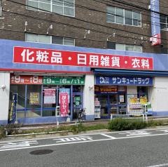 サンキュードラッグ門司港本店薬局