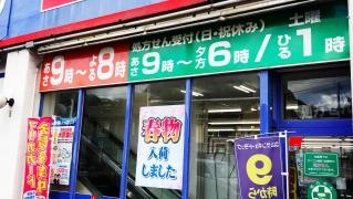 サンキュードラッグ門司港本店薬局