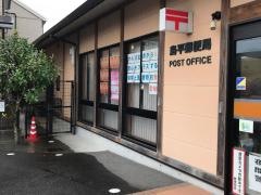 島平郵便局