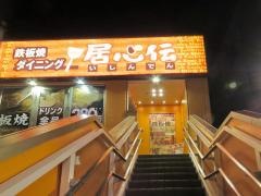 居心伝今福　鶴見店