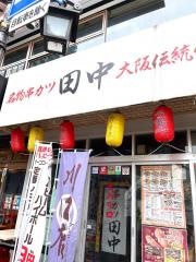 串カツ田中　川口店