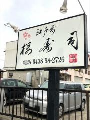 桜寿司