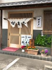 桜寿司