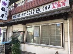 寿司割烹樽平