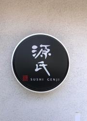 源氏寿司