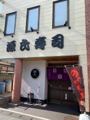 源氏寿司