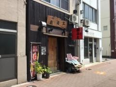 磨ゐ土